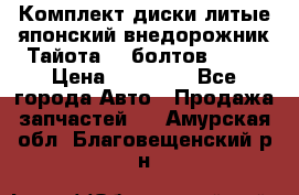 Комплект диски литые японский внедорожник Тайота (6 болтов) R16 › Цена ­ 12 000 - Все города Авто » Продажа запчастей   . Амурская обл.,Благовещенский р-н